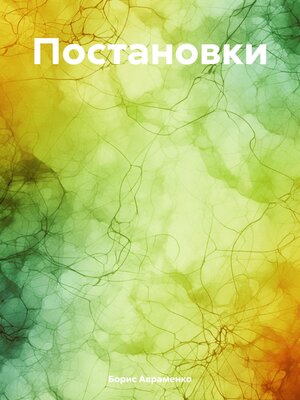 cover image of Постановки